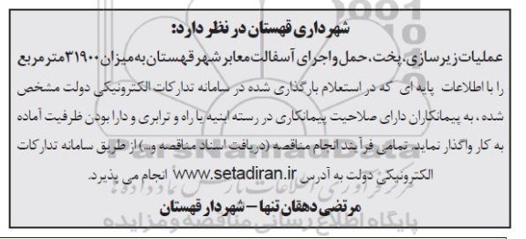 استعلام عملیات زیرسازی، پخت، حمل و اجرای آسفالت معابر شهر به میزان 31900 مترمربع