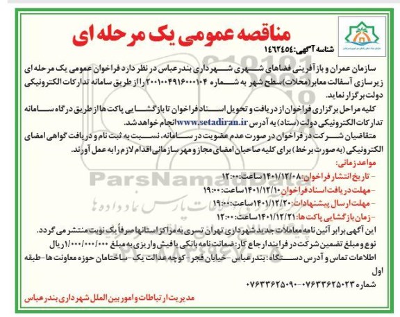 مناقصه زیرسازی آسفالت معابر