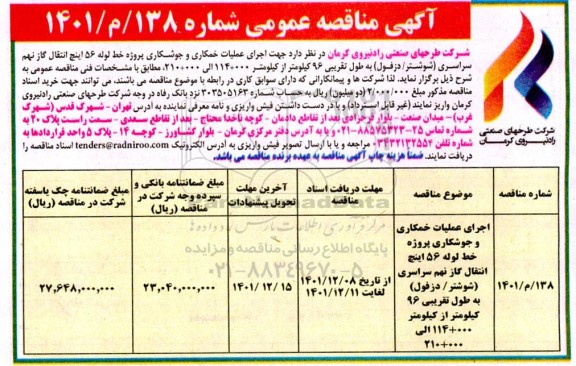 مناقصه اجرای عملیات خمکاری و جوشکاری پروژه....