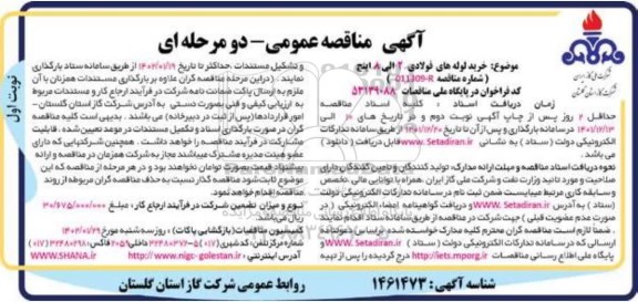 مناقصه خرید لوله های فولادی 2 الی 8 اینچ