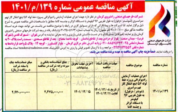 مناقصه اجرای عملیات آزمایش رادیوگرافی ...
