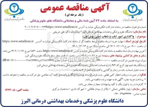 مناقصه واگذاری امور ایاب و ذهاب (مینی بوس / ون)