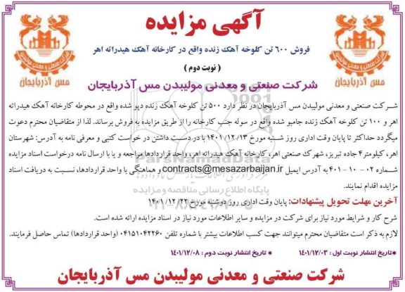 مزایده فروش 600 تن کلوخه آهک زنده واقع در کارخانه آهک هیدراته - نوبت دوم
