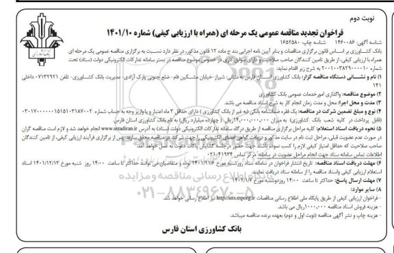 تجدید مناقصه واگذاری امور خدمات عمومی بانک  - نوبت دوم