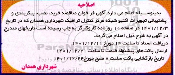 اصلاحیه فراخوان مناقصه خرید، نصب، پیکربندی و پشتیبانی تجهیزات اکتیو 
