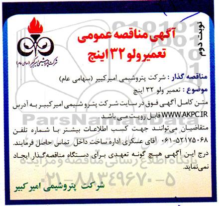 مناقصه تعمیر ولو 32 اینچ  ـ نوبت دوم