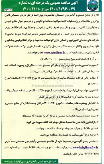 مناقصه پروژه عملیات گشت، مراقبت، حفاظت و نگهداری نوبت دوم 