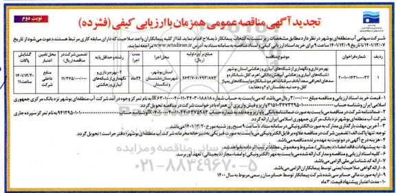 مناقصه بهره برداری و نگهداری از شبکه های آبیاری و زهکشی ... تجدید نوبت دوم 