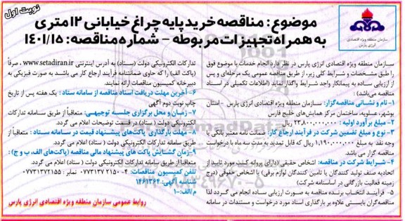 مناقصه خرید پایه چراغ خیابانی 12 متری به همراه تجهیزات مربوطه 