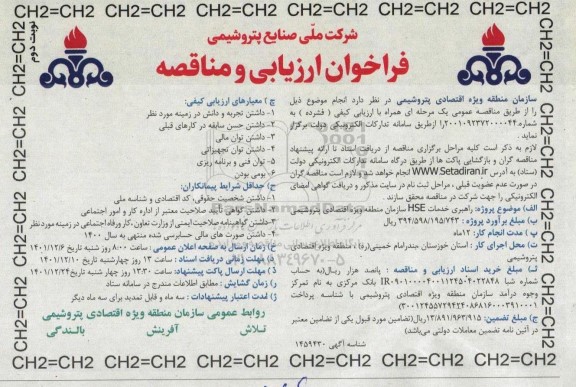 مناقصه راهبری خدمات hse سازمان منطقه ویژه اقتصادی نوبت دوم 