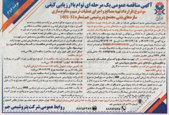 مناقصه قرارداد تهیه مصالح و اجرای عملیات ترمیم و مقاوم سازی سازه های بتنی 