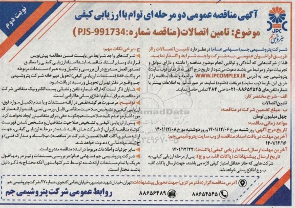 مناقصه تامین اتصالات 
