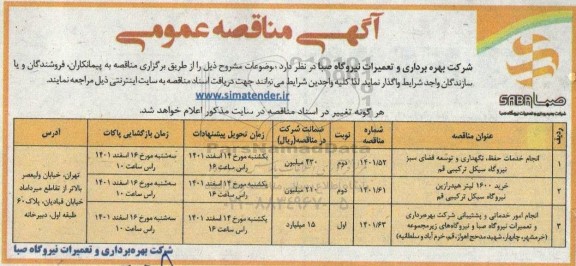 مناقصه عمومی انجام خدمات حفظ، نگهداری و توسعه فضای سبز... 