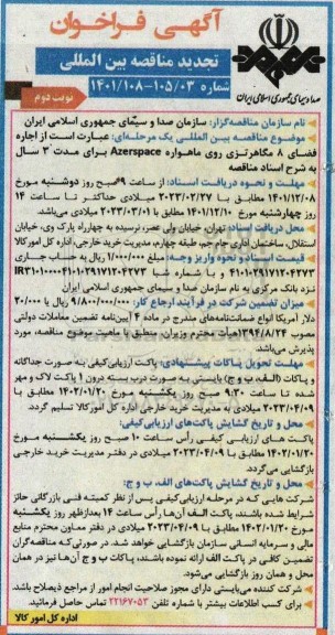 تجدید مناقصه اجاره فضای 8 مگاهرتزی روی ماهواره - نوبت دوم 