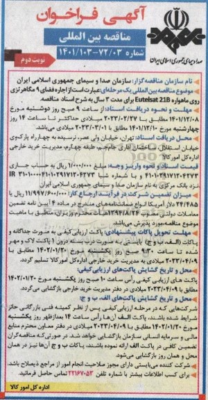 مناقصه اجاره فضای 9 مگاهرتزی روی ماهواه - نوبت دوم 