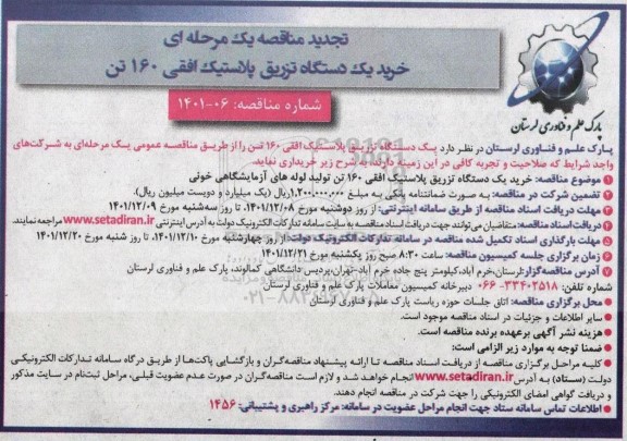 تجدید مناقصه خرید یک دستگاه تزریق پلاستیک افقی 160 تن