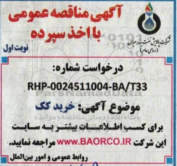 مناقصه خرید کک 