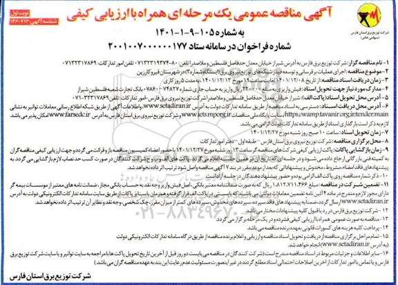 مناقصه اجرای عملیات برقرسانی و توسعه فیدر شبکه های توزیع نیروی برق