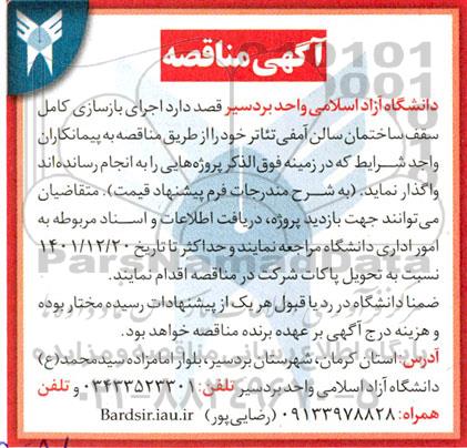 مناقصه اجرای بازسازی کامل سقف ساختمان سالن آمفی تئاتر