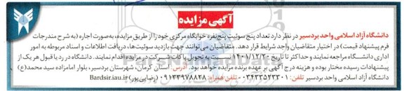 مزایده تعداد پنج سوئیت پنج نفره خوابگاه مرکزی