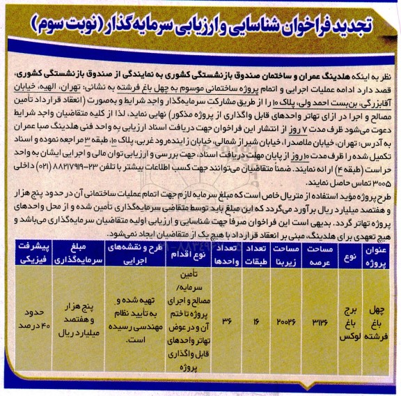 فراخوان شناسایی و ارزیابی سرمایه گذار ادامه عملیات اجرایی و اتمام پروژه ساختمای موسوم به چهل باغ فرشته نوبت سوم