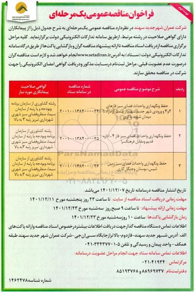 مناقصه عمومی حفظ و نگهداری و احداث فضای سبز فازهای 2 و 3 ... - نوبت دوم