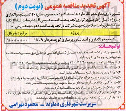 تجدید مناقصه ادامه جدولگذاری و آسفالت و زیرسازی 