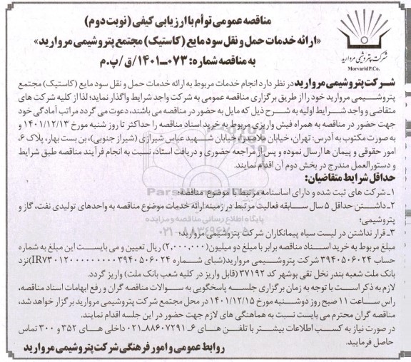 مناقصه ارائه خدمات حمل و نقل سود مایع (کاستیک) مجتمع پتروشیمی مروارید- نوبت دوم