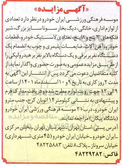 مزایده، مزایده تعدادی از لوازم اداری ، خانگی ، دیگ بخار سونا
