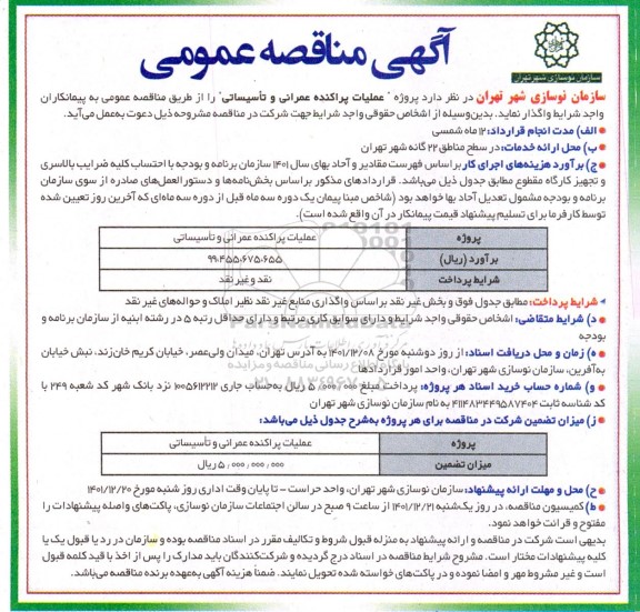 مناقصه عملیات پراکنده عمرانی و تاسیساتی