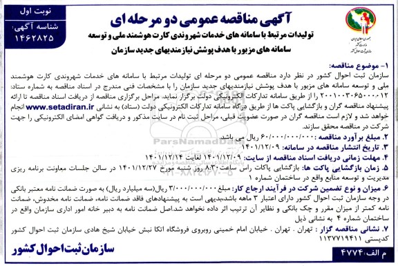 مناقصه تولیدات مرتبط با سامانه های خدمات شهروندی کارت هوشمند ملی