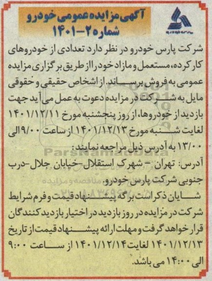 مزایده تعدادی از خودروهای کارکرده، مستعمل و مازاد 