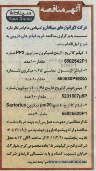 مناقصه خرید فیلترهای دارویی