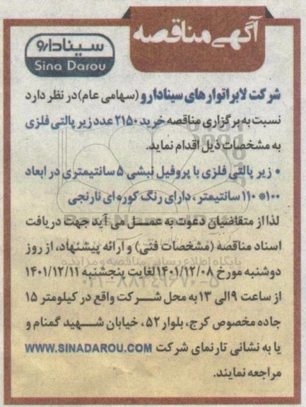 مناقصه خرید 2150 عدد زیر پالتی فلزی