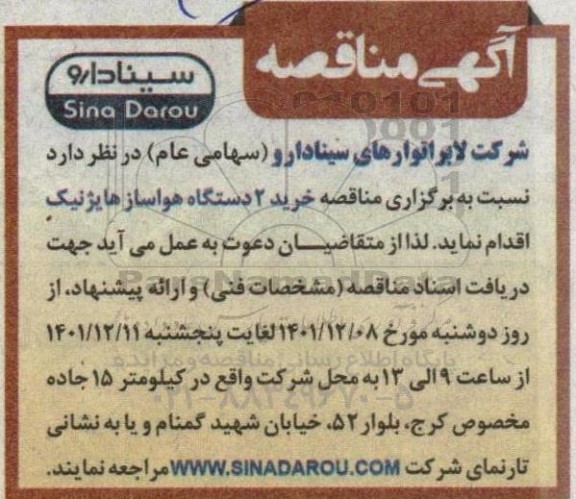 مناقصه خرید 2 دستگاه هواساز هایژنیک