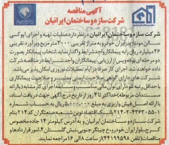 مناقصه عملیات تهیه و اجرای اپوکسی سالن مونتاژ بنز ایران خودرو به متراژ تقریبی 3000 مترمربع