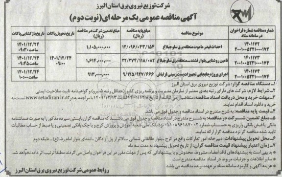 مناقصه احداث فیدر ماموت منطقه برق ساوجبلاغ ... نوبت دوم