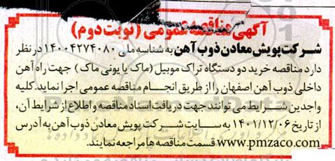 مناقصه خرید دو دستگاه تراک موبیل (ماک یا یونی ماک)