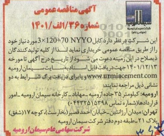 مناقصه کابل 3*120+70 NYYO 