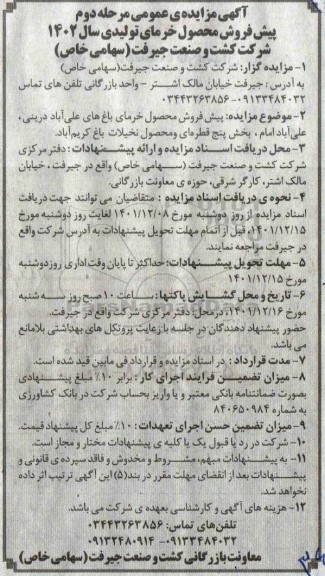 مزایده پیش فروش محصول خرمای تولیدی سال 1402