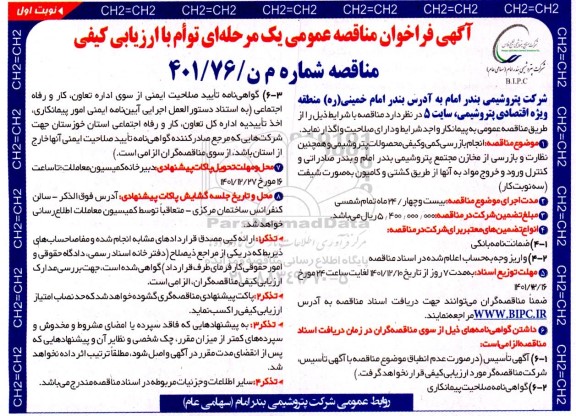 مناقصه عمومی انجام بازرسی کمی و کیفی محصولات پتروشیمی ...