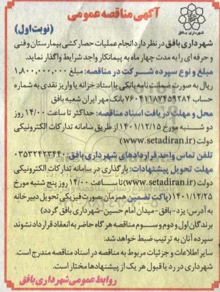 مناقصه عملیات حصارکشی بیمارستان و فنی و حرفه ای