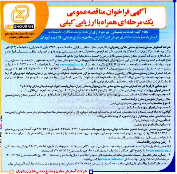 فراخوان مناقصه انجام کلیه خدمات پشتیبانی، بهره برداری از خط تولید، نظافت، تاسیسات، آبدارخانه و...