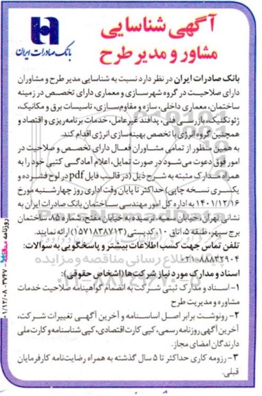 شناسایی مشاور مدیر طرح