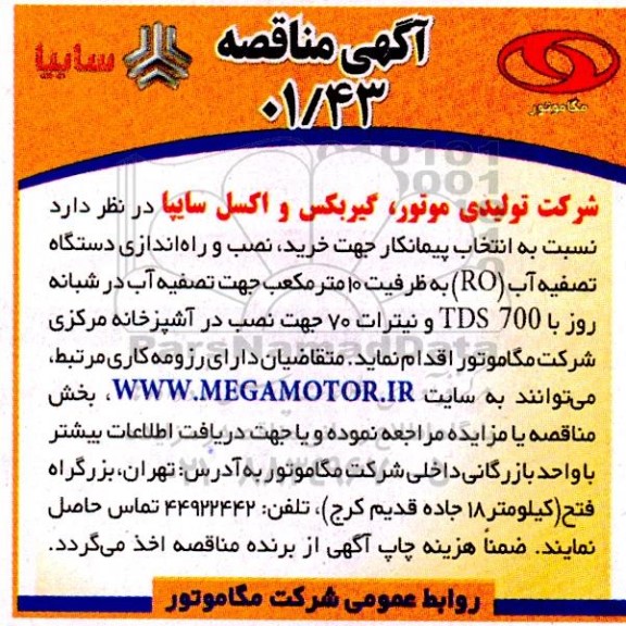 مناقصه انتخاب پیمانکار خرید ، نصب و راه اندازی دستگاه تصفیه آب (RO) ...