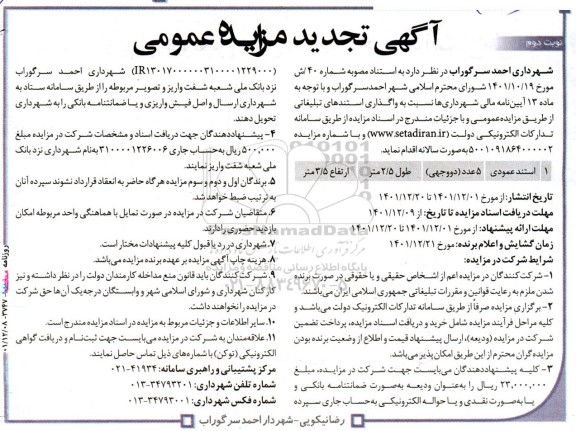 تجدید مزایده واگذاری استندهای تبلیغاتی - نوبت دوم
