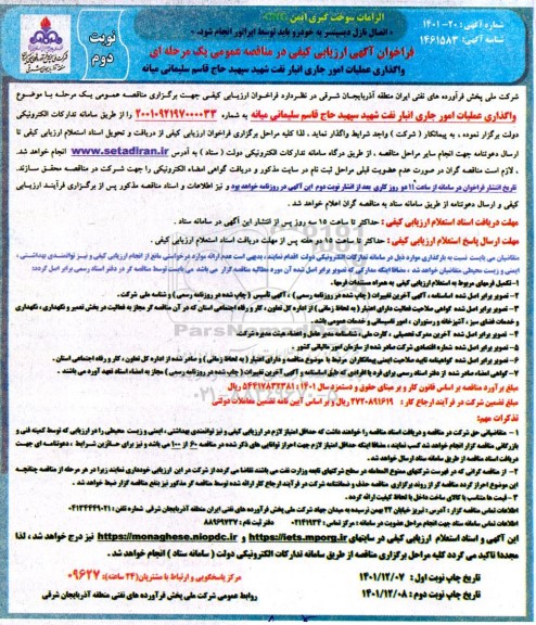 فراخوان مناقصه واگذاری عملیات امور جاری انبار نفت