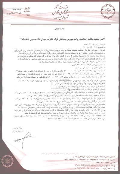 تجدید مناقصه احداث دو واحد سرویس بهداشتی پارک خانواده - نوبت دوم 