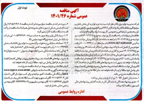 مناقصه خرید لوازم یدکی بخش باطری و سوئیچگیر و حفاظت الکتریک واحد گازی v94/2