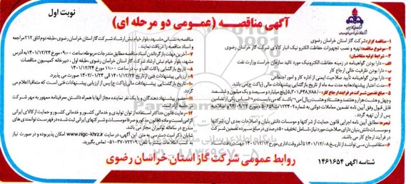 مناقصه تهیه و نصب تجهیزات حفاظت الکترونیک انبار کالا